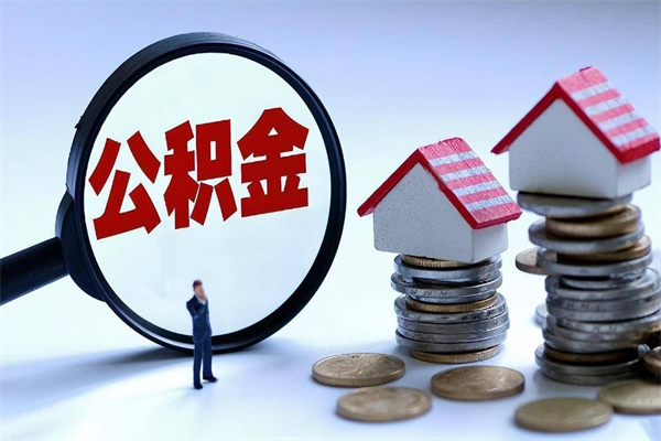 韩城离职半年多了住房公积金可以领取吗（韩城离职半年多了住房公积金可以领取吗）