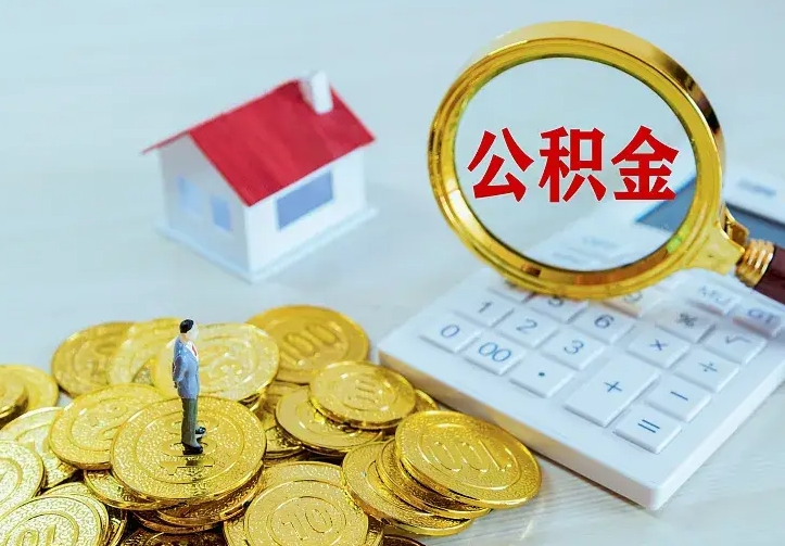 韩城公积金怎么才能全部取出来（如何把公积金全部取出）