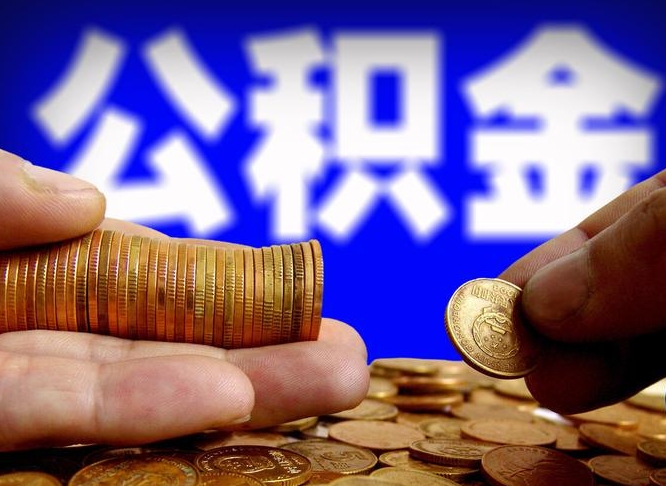韩城公积金怎么才能全部取出来（如何把公积金全部取出）